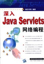 深入Java Servlets网络编程