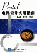 Protel电路设计实用指南 基础·实例·技巧