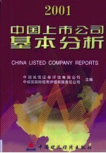 中国上市公司基本分析 2001