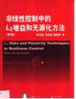 非线性控制中的L2增益和无源化方法