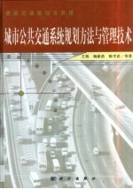 城市公共交通系统规划方法与管理技术