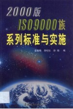 2000版ISO 9000族系列标准与实施