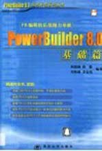 PowerBuilder 8.0基础篇