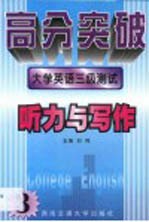 大学英语三级测试 听力与写作