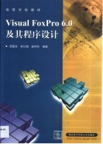 Visual FoxPro 6.0及其程序设计