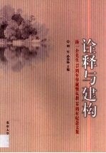 诠释与建构 汤一介先生七十五周年华诞暨从教五十周年纪念文集