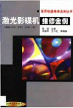 激光影碟机维修金例 超级VCD·DVD·VCD·LD