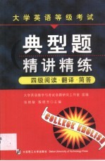 大学英语等级考试典型题精讲精练·大学英语等级考试典型题精讲精练·四级阅读·翻译·简答 3版