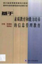 基于素质教育和能力培养的信息管理教育 四川大学信息管理教育改革与实践