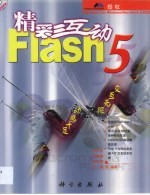 精彩互动Flash 5