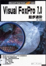 Visual FoxPro 7.0起步进阶