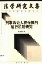 刑事诉讼人权保障的运行机制研究