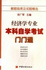 经济学专业本科自考门门通 考试辅导及试题精选