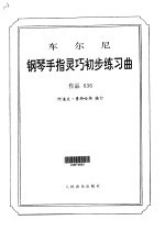 车尔尼钢琴手指灵巧初步练习曲 作品636