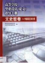 高等学校毕业设计 论文 指导手册 文史哲卷 中国语言文学分卷