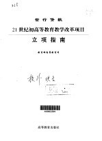 世行贷款21世纪初高等教育教学改革项目立项指南