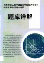 同等学力人员申请硕士学位经济学学科综合水平全国统一考试题库详解