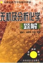 无机及分析化学题解