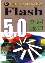 Flash 5.0实用教程