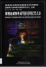 影视合成快手AFTER EFFECTS 5.0