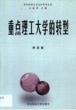 重点理工大学的转型