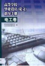 高等学校毕业设计 论文 指导手册 电工卷