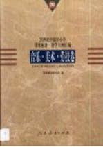 20世纪中国中小学课程标准·教学大纲汇编 音乐、美术、劳技卷