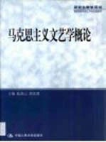 马克思主义文艺学概论