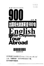 出国观光旅游英语900句