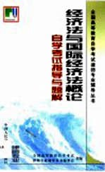 经济法与国际经济法概论自学考试指导与题解