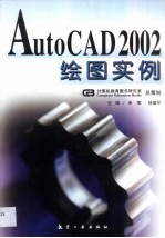 AutoCAD 2002绘图实例