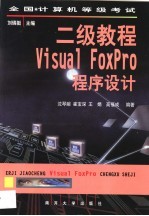 全国计算机等级考试二级教程 Visual FoxPro程序设计