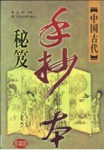 中国古代手抄本秘笈 珍藏版 卷1 风月春情卷