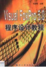 Visual FoxPro 5.0程序设计教程