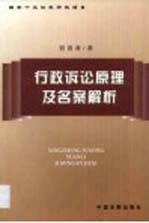 行政诉讼原理及名案解析