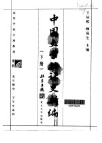 中国文学批评史新编·第2卷