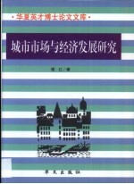 城市市场与经济发展研究