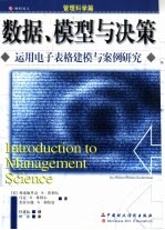 数据、模型与决策 运用电子表格建模与案例研究