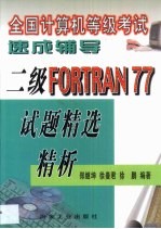 全国计算机等级考试速成辅导 二级FORTRAN 77试题精选精析