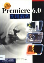 Premiere 6.0实用教程