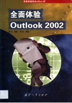 全面体验Outlook 2002