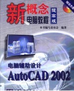 电脑辅助设计AutoCAD 2002