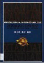 现代酒店经营管理学 宾馆、度假村、酒吧、咖啡厅、康乐中心、物业经营-实践与案例教学