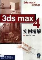 3ds max 4实例精解