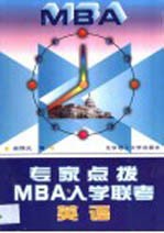 专家点拨MBA入学联考英语