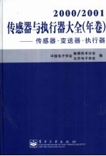 2000/2001传感器与执行器大全（年卷） 传感器·变送器·执行器