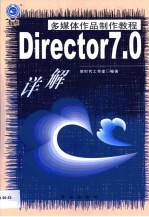 多媒体作品制作教程 Director 7.0详解