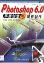 Photoshop 6.0平面创意与网页制作