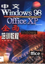 中文Windows 98、Office XP全面培训教程