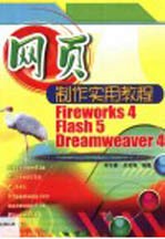 网页制作实用教程·网页制作实用教程：Fireworks 4、Flash 5、Dreamweaver 4